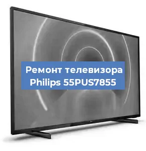 Замена ламп подсветки на телевизоре Philips 55PUS7855 в Новосибирске
